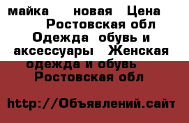 майка UFS новая › Цена ­ 400 - Ростовская обл. Одежда, обувь и аксессуары » Женская одежда и обувь   . Ростовская обл.